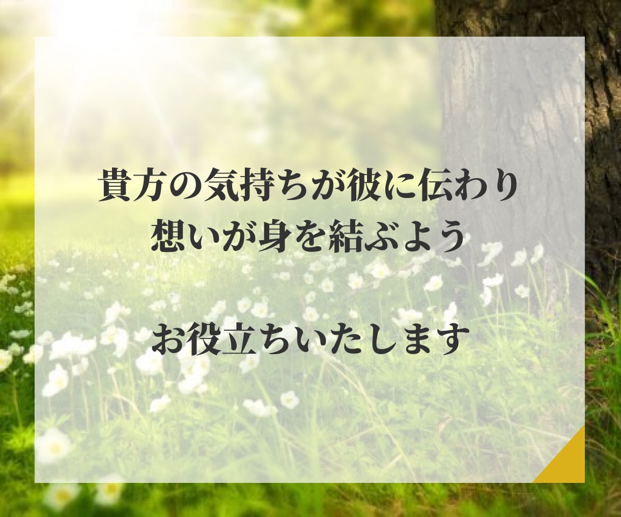 真剣な方限定・神秘の霊眼で【復縁】について占います 再び彼に溺愛されたい方へ本気でサポート｜霊視占術をいたします イメージ8