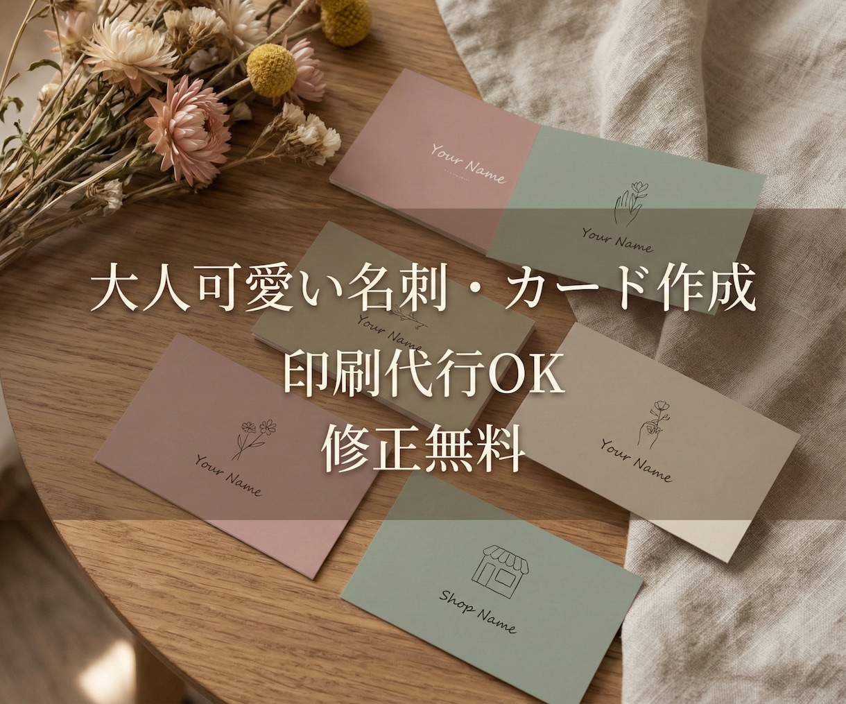印刷代行OK！大人可愛い名刺・カードを作成します くすみカラーや北欧風◎修正無料＆入稿丸投げで安心納品 イメージ1