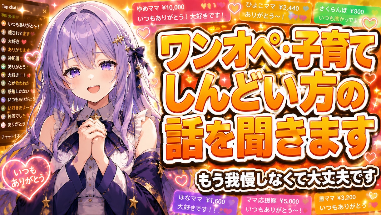 ワンオペ・子育てしんどい方の話を聞きますます 3人育てた母が、泣いても大丈夫と受け止めます イメージ1