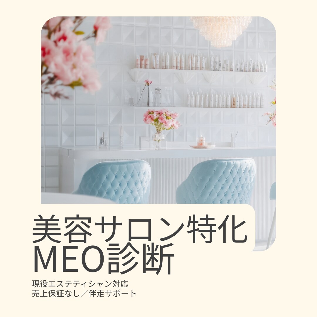 美容サロン特化｜MEO診断します 売上保証なし、伴走サポート型で安心です イメージ1