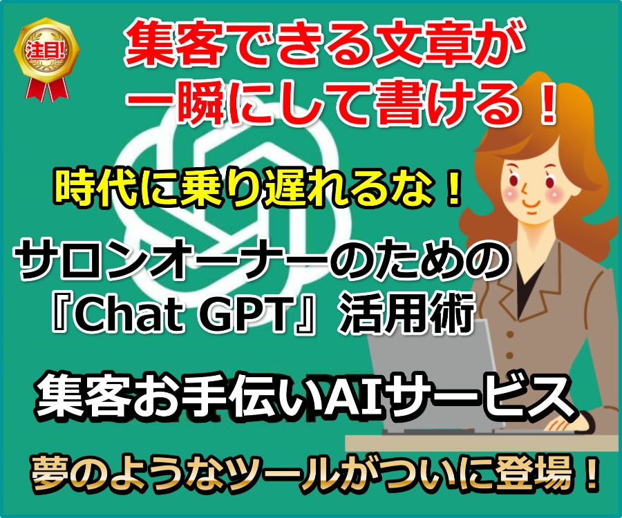 集客に繋がる『Chat GPT』活用法を教えます 集客できる文章が簡単に書ける『Chat GPT』活用法 イメージ3
