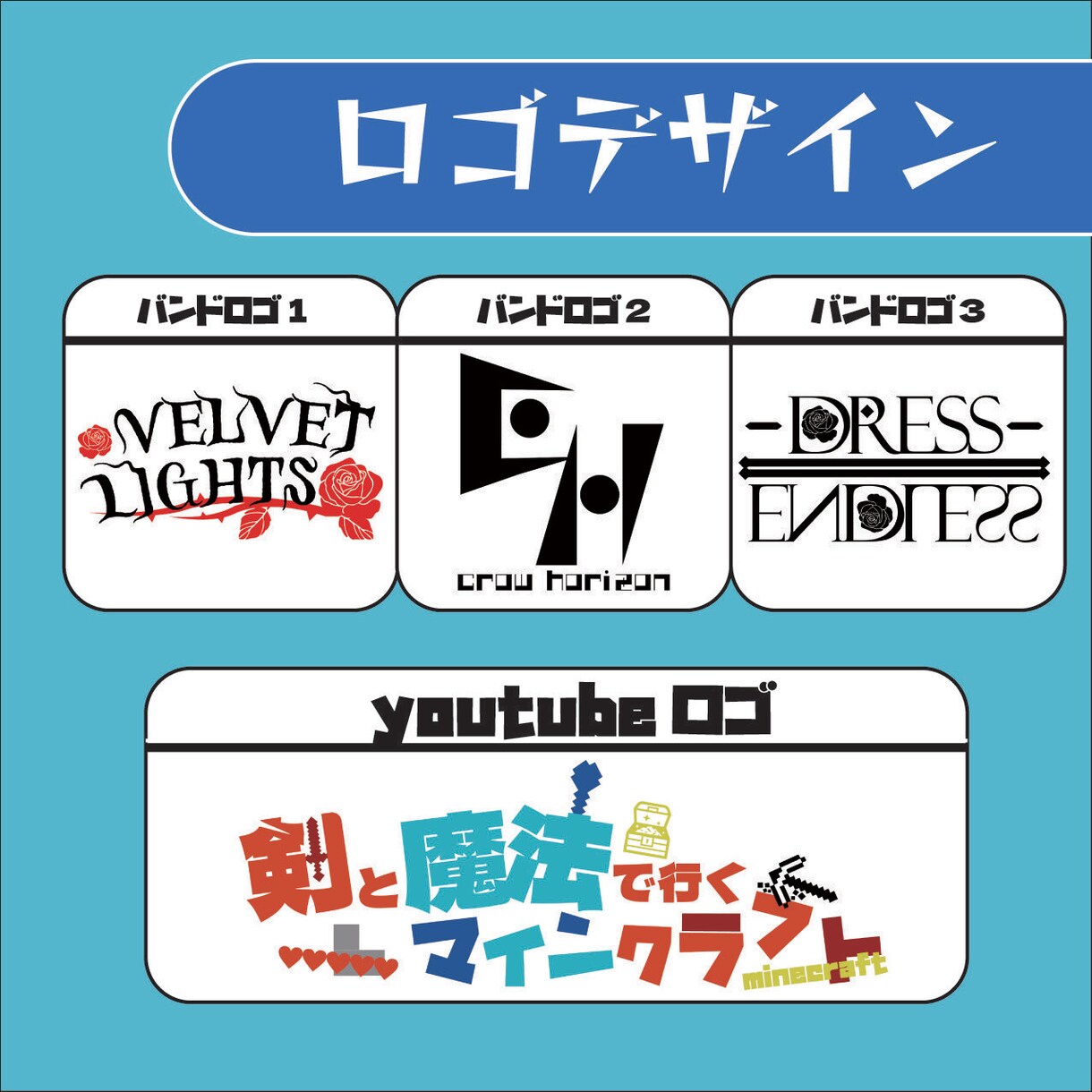 youtubeやバンドなどのロゴ作ります 様々なロゴデザインでレベルアップ イメージ1