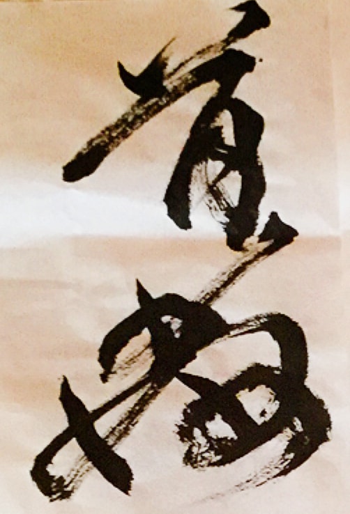 グッズなどに入れられる漢字お書き致します チームユニフォームやご自身のグッズ作りたい方へ イメージ1