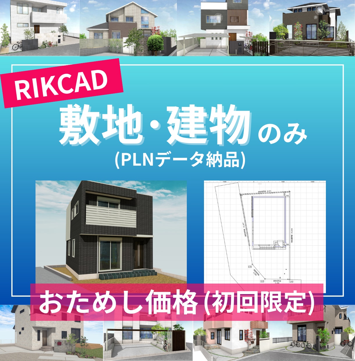 初回おためし！RIKCADで敷地と建物作成します 面倒な敷地と建物データ作成代行します！ イメージ1