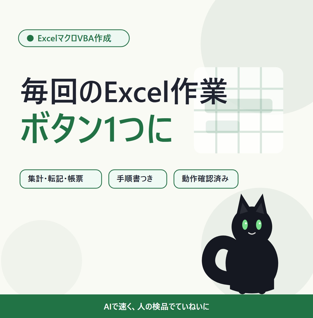 ExcelマクロVBAで定型作業を自動化します 毎回の手作業をボタン1つに。動作確認済みで納品します イメージ2