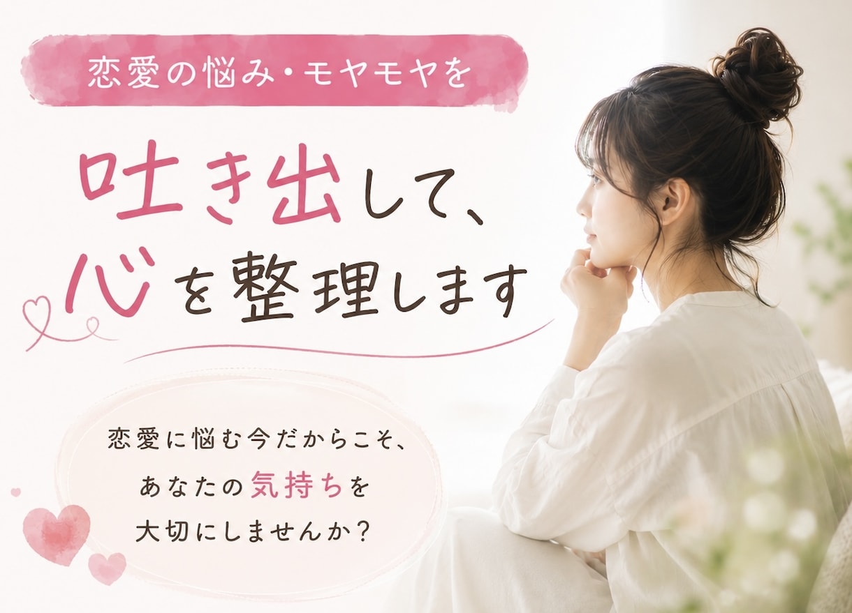 恋愛の悩み・モヤモヤを吐き出して心を整理します 恋愛に悩む今だからこそ、あなたの気持ちを大切にしませんか？ イメージ1