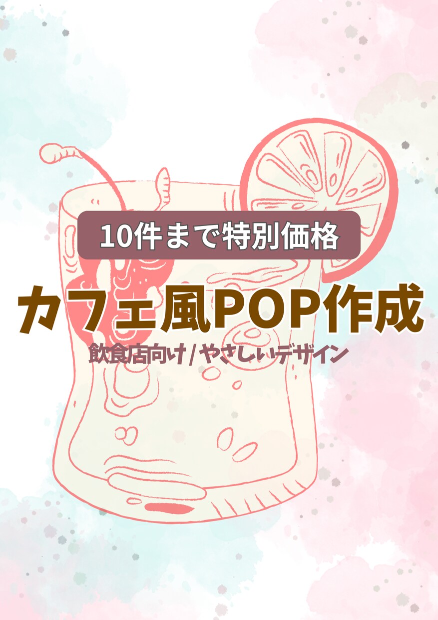 カフェ・飲食店ポスターPOP作成します メニュー・店頭POP・季節ポスターなどお店の販促物作成します イメージ1