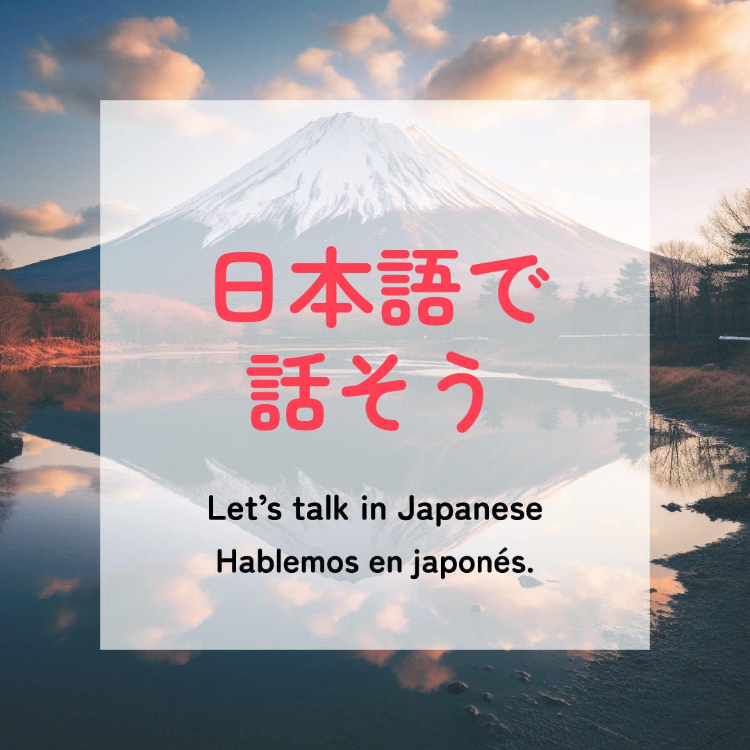 日本語の会話練習一緒にします オンラインで日本語会話の練習をしましょう。 イメージ1
