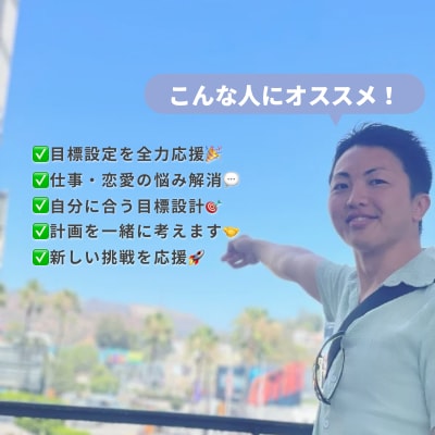 大人になってからのやりたいことを見つけます あなたの目標設定を一緒にサポート！【元教員が親身伴走】 イメージ1