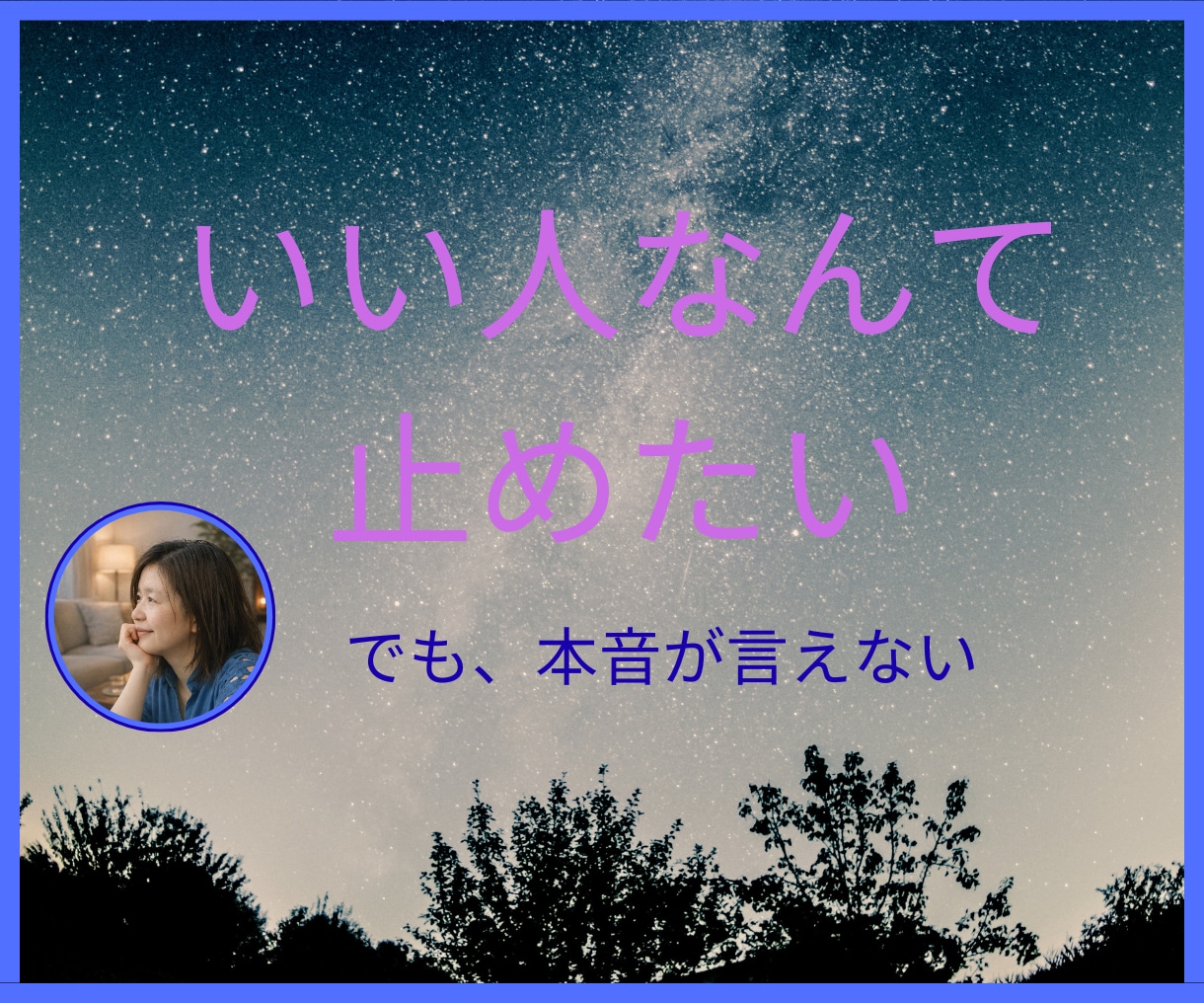 いい人をやめたいあなた聴きます 我慢と遠慮で固まった本音を、そっとほどく時間 イメージ1