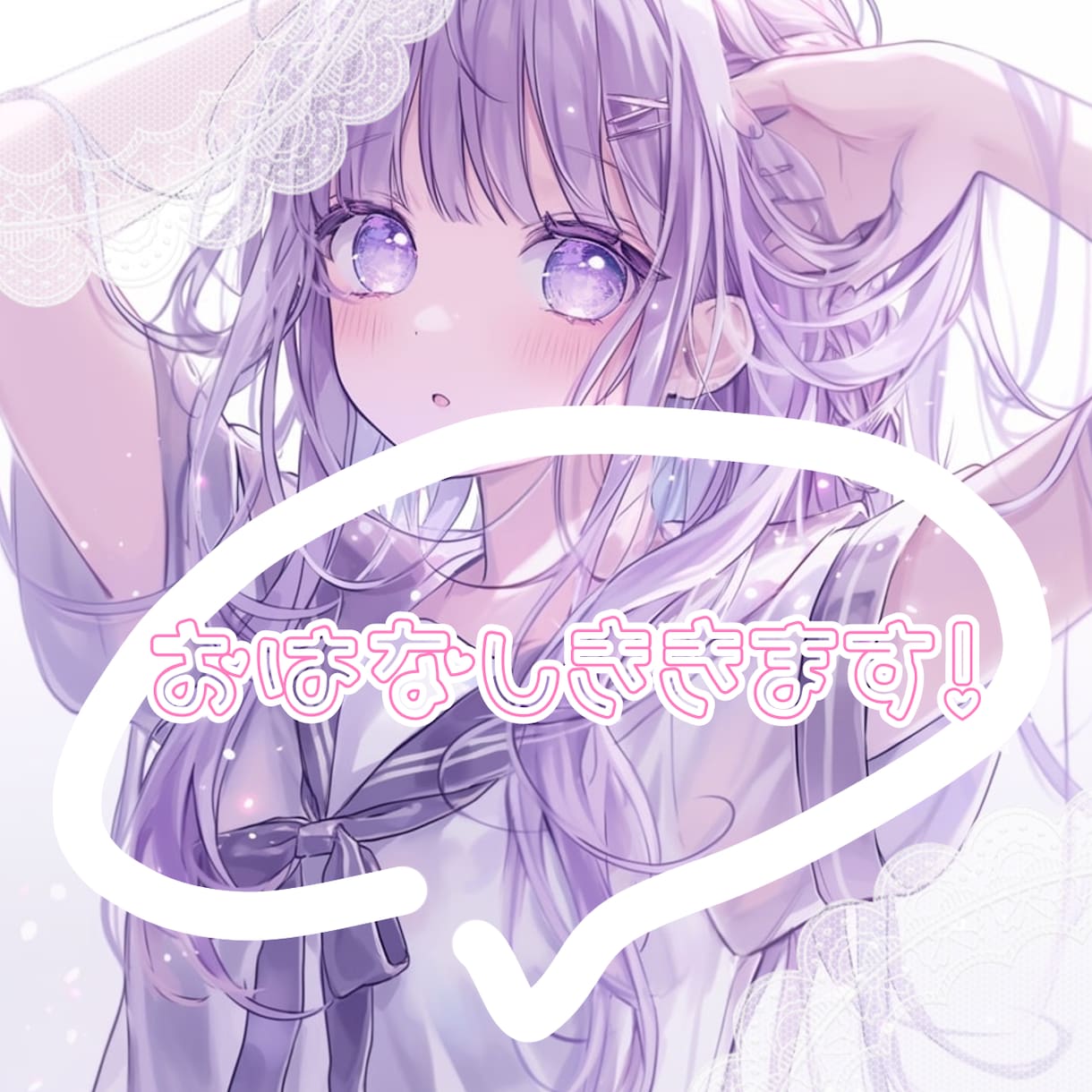 あまてゃがお話聞きます どんなお話もあまてゃが聞きます！なんでもお話ください…！ イメージ1