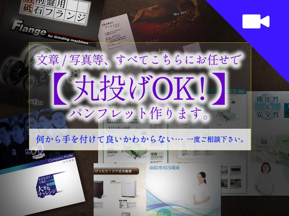 丸投げOK！文章/写真等お任せパンフレット作ります 美大卒・色検1級デザイナー作【集客できるデザインの秘訣とは】 イメージ1