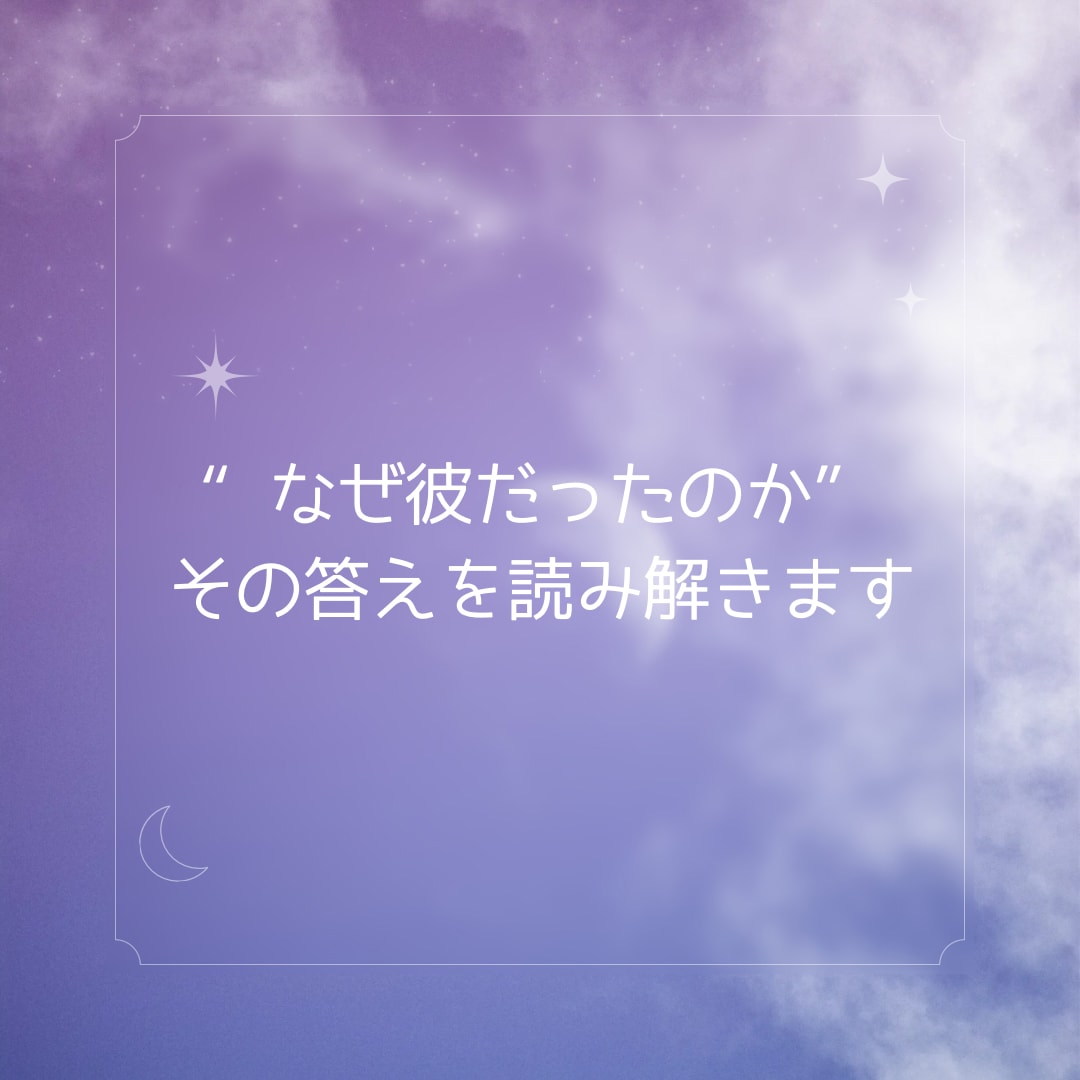 あなたが彼と出会った意味を占います ｢どうして彼に惹かれてしまったのだろう…｣その意味解明します イメージ3
