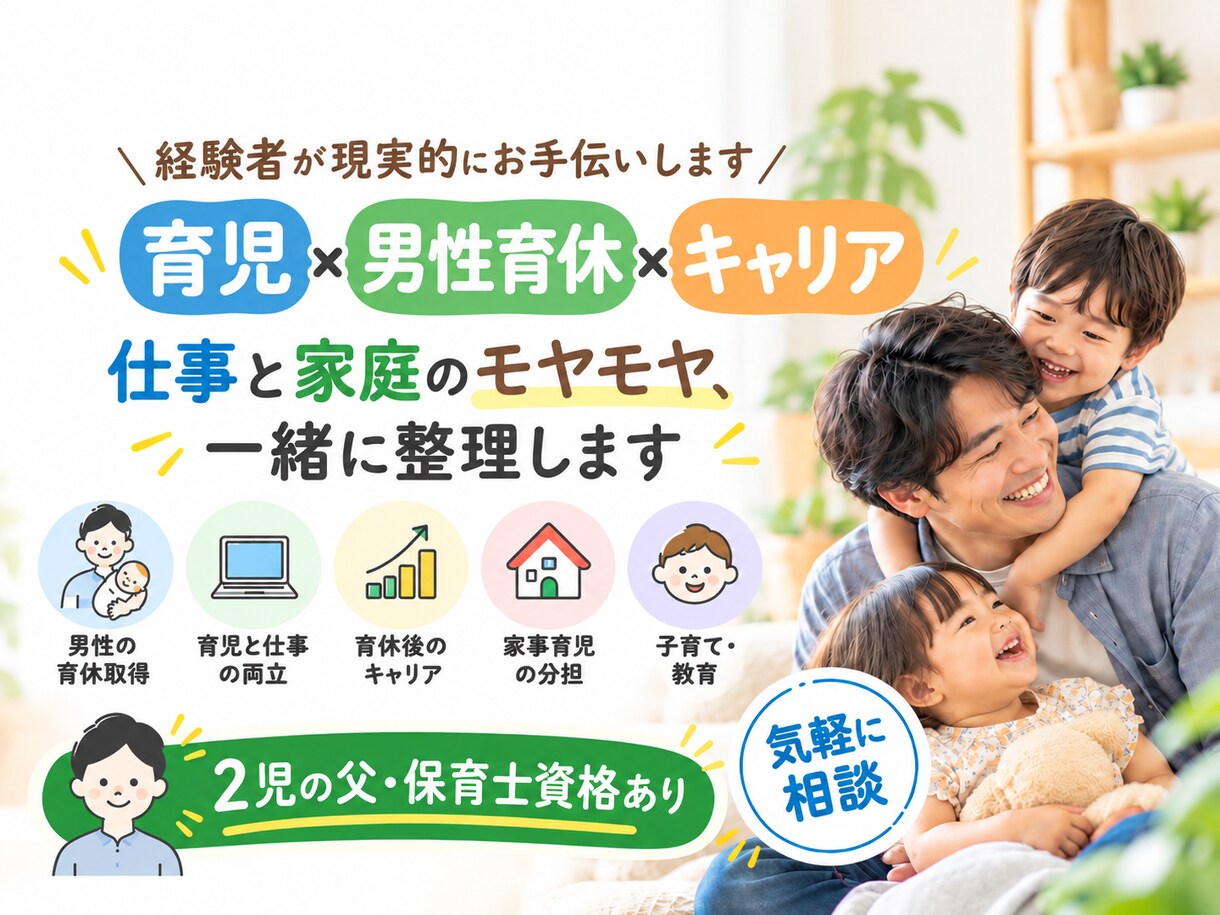 育児×男性育休×キャリア相談いたします 気負わない会話で経験者が現実的に助言いたします イメージ1