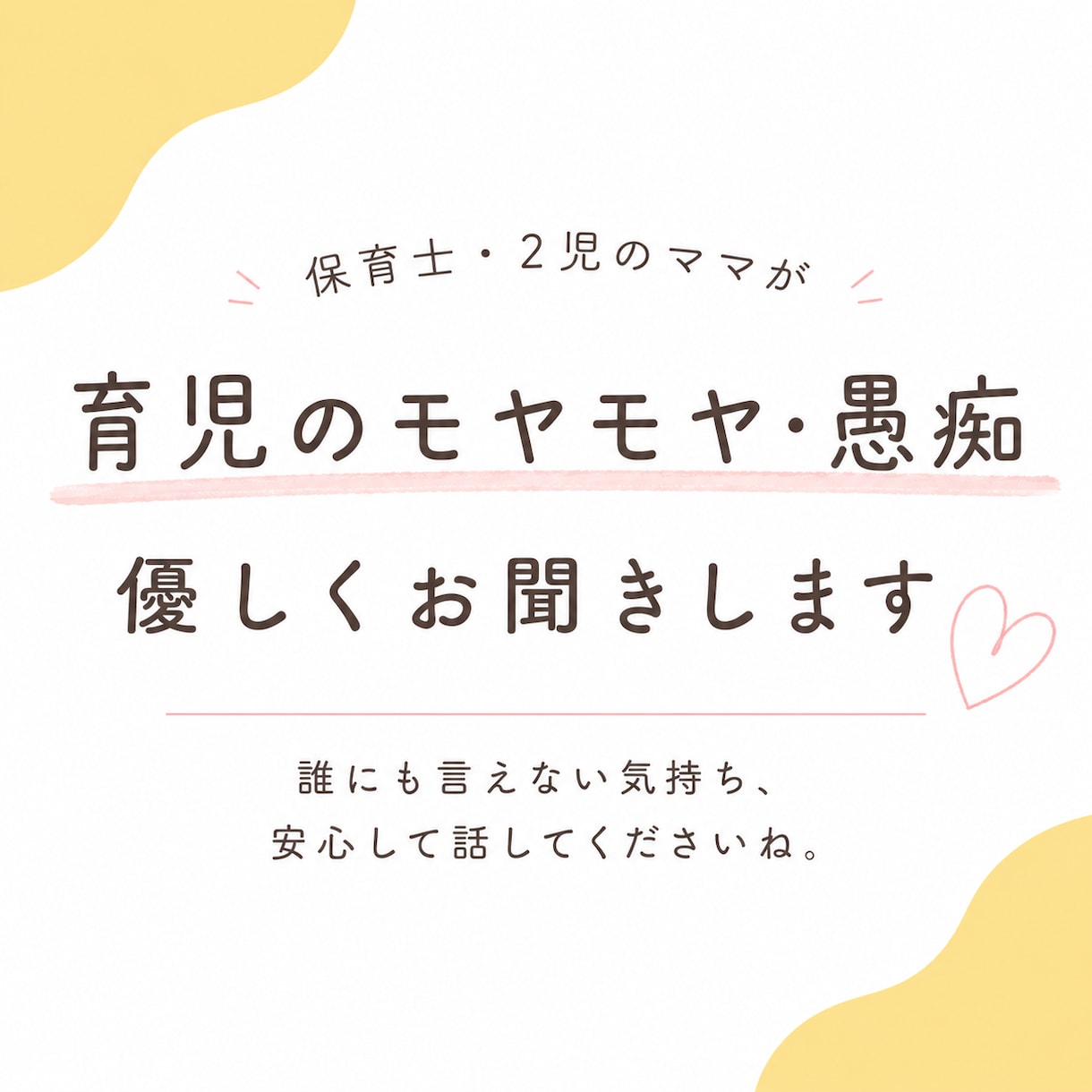 育児のイライラ・悩み保育士ママが受け止めます 「今日も怒っちゃった…」そんな育児の本音、受け止めます。 イメージ1