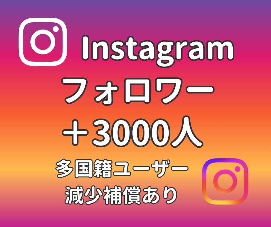Instagram フォロワー3000人増やします ゆっくり増加対応可・高品質・多国籍フォロワー・減少保証あり イメージ1