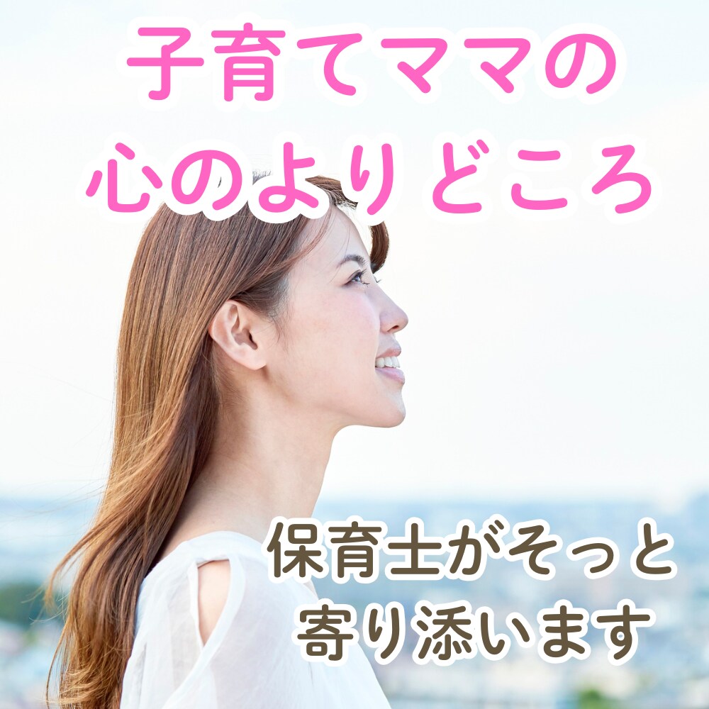 保育士がママの育児ストレスに寄り添います 現役男性保育士が否定せず、話を聞きます【夜22時まで◎】 イメージ1