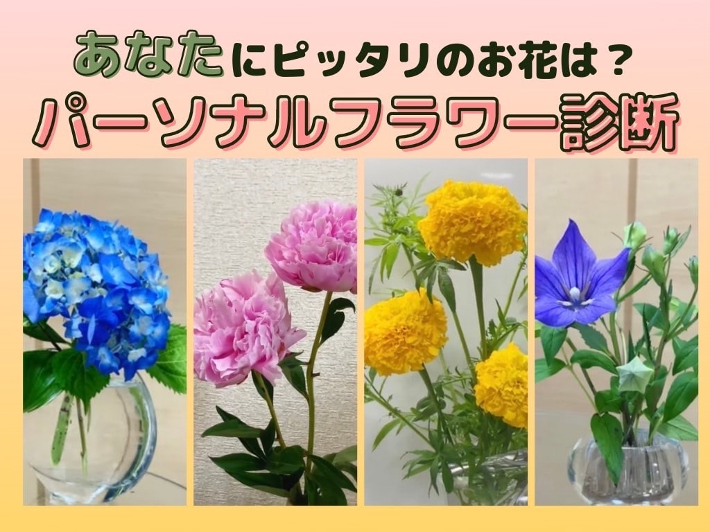 パーソナルフラワー診断します 自分にピッタリなお花は？あなたをお花に例えた診断をします。 イメージ1
