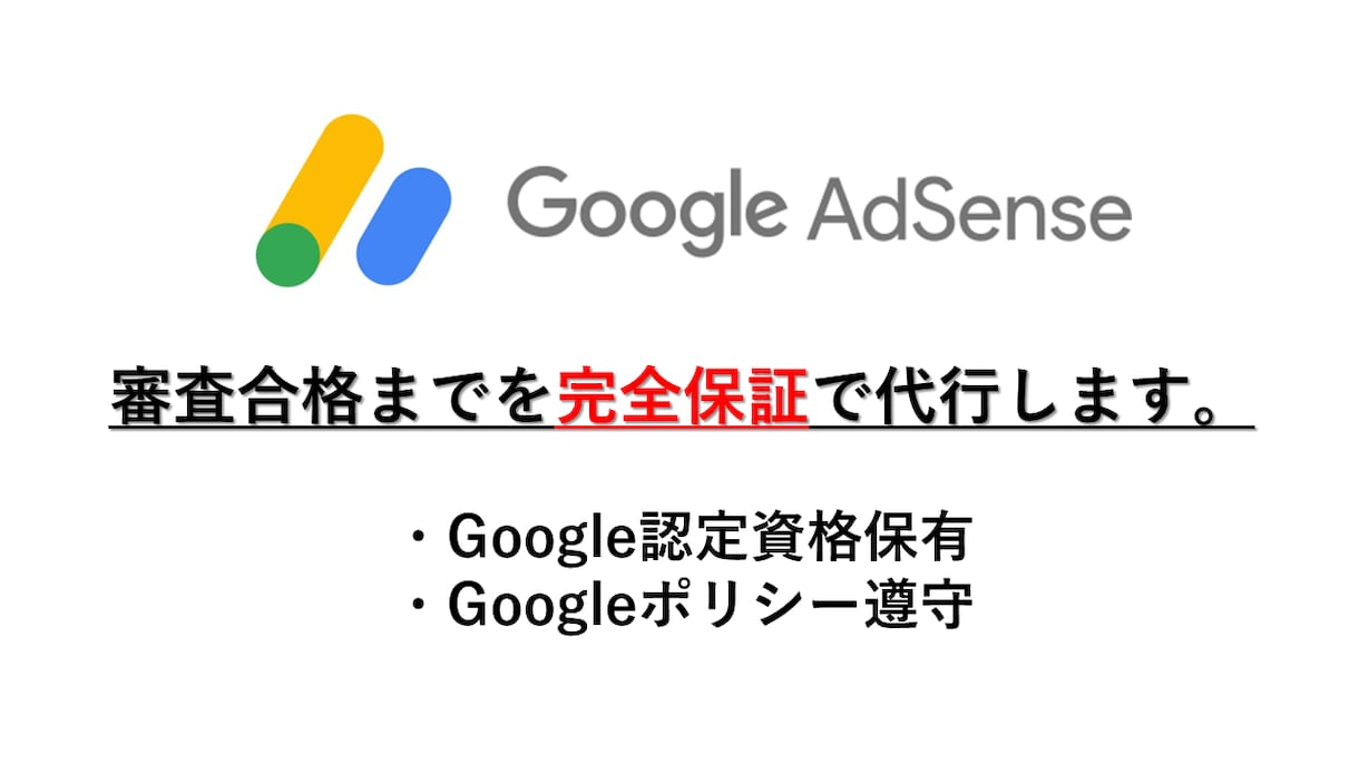 AdSense(アドセンス)審査を最短合格させます 合格保証対応可！GoogleAdSenseに合格はお任せあれ イメージ1