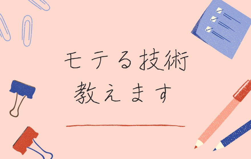 今よりモテる技術教えます 【男性向け】今よりもっとモテたい／モテる男はルックスより技術 イメージ1