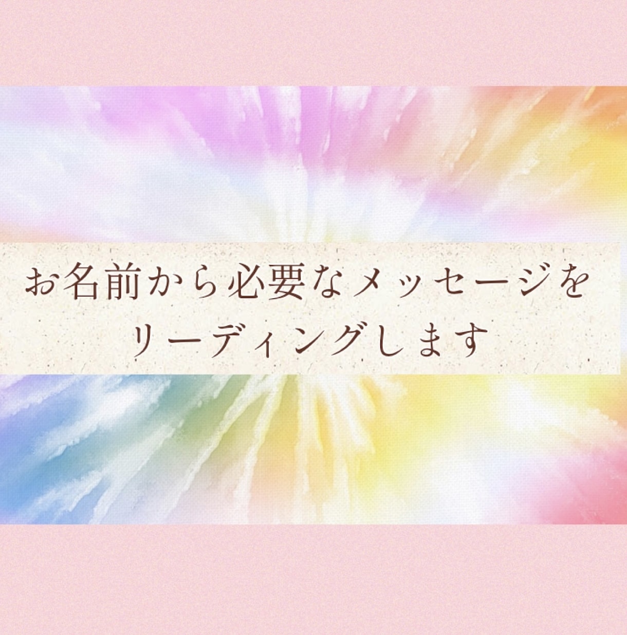 お名前から必要なメッセージをリーディングします お名前からエネルギーを読み解きメッセージをお届けします イメージ1