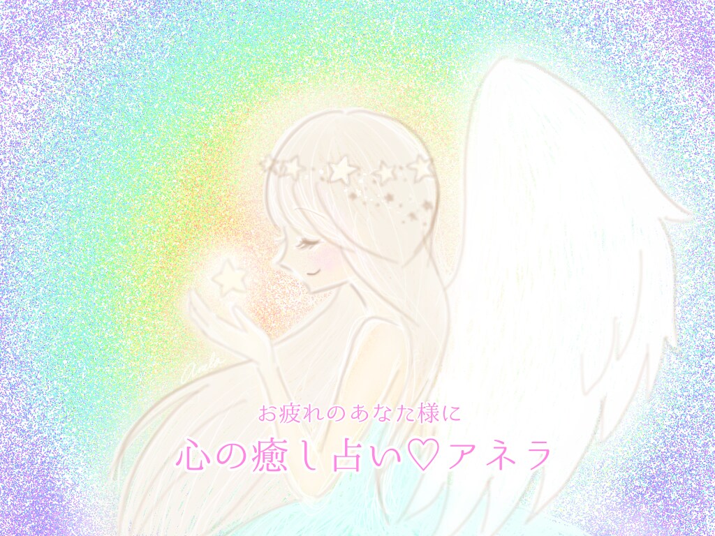 恋の迷子❤️恋愛観を視て、恋する心を癒します 〖限定1名〗恋する心の取扱説明書♡恋愛オラクル イメージ4