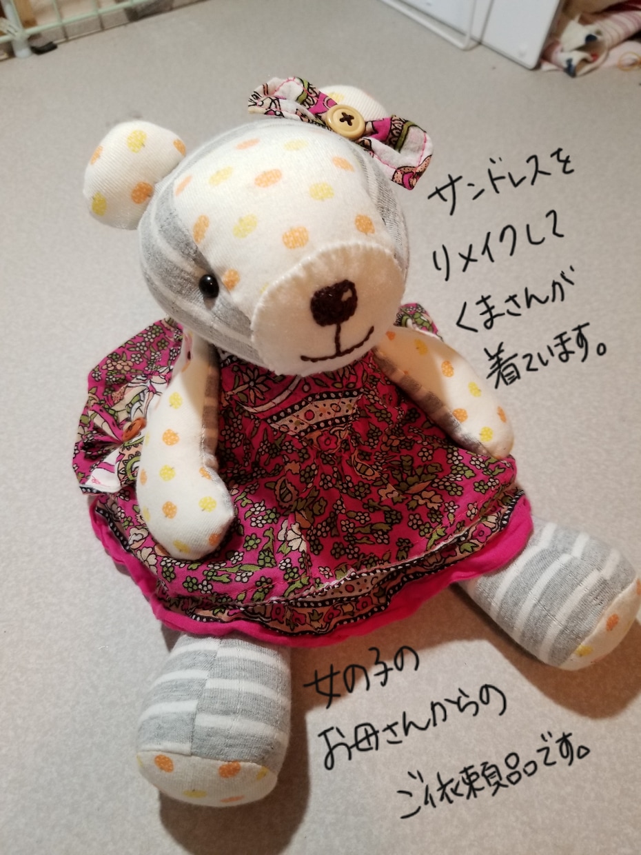 思い出の洋服を使って「思い出くまさん」を作成します あの日、あの時に着ていた洋服。しまっておくでは勿体ない！ イメージ2