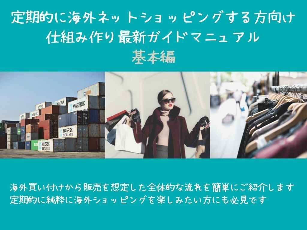 定期的な海外買付仕入れの仕組みづくりを教えます 仕入れ目的ではない純粋なショッピングでも必見です