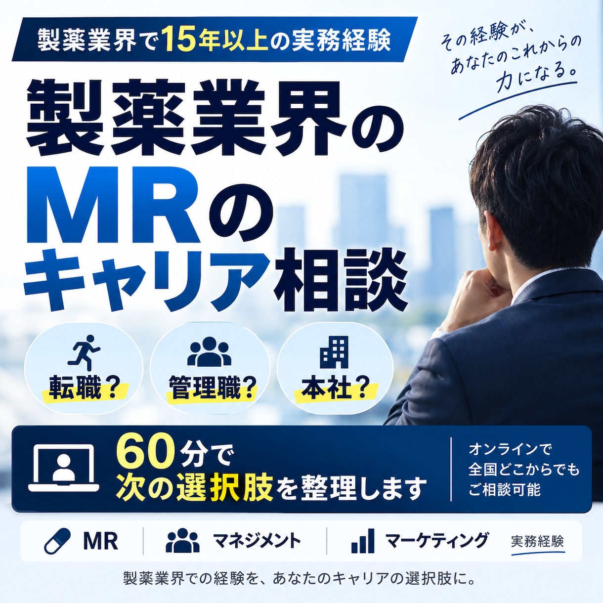 製薬業界・MRのキャリア相談に乗ります MR・管理職・マーケ経験者が次のキャリアを丁寧に整理します イメージ1