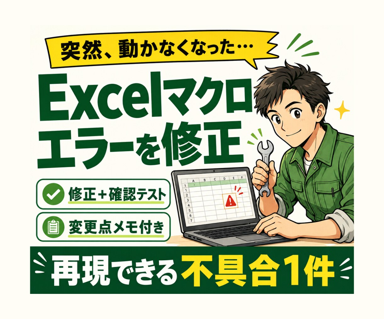 Excelマクロのエラーを1件修正します 再現できる1症状を最小差分で直し手順付きで納品 イメージ1