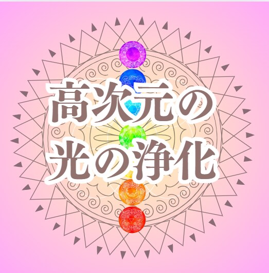 高次元チャクラ調整で心身のバランスを整えます 心・体・魂のバランスを整えて、本来の自分を取り戻しましょう！ イメージ3
