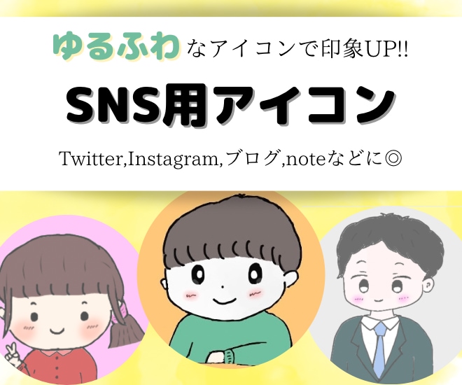 SNS用の可愛いアイコン作成します SNSを本格的に始めたい方必見！最適なアイコン作成します◎