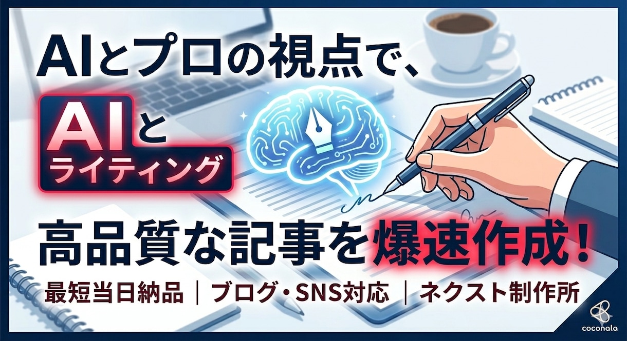 AIとプロの視点で高品質な記事を爆速で作成します 最短当日納品！ブログやSNS投稿など文章作成を代行します イメージ1