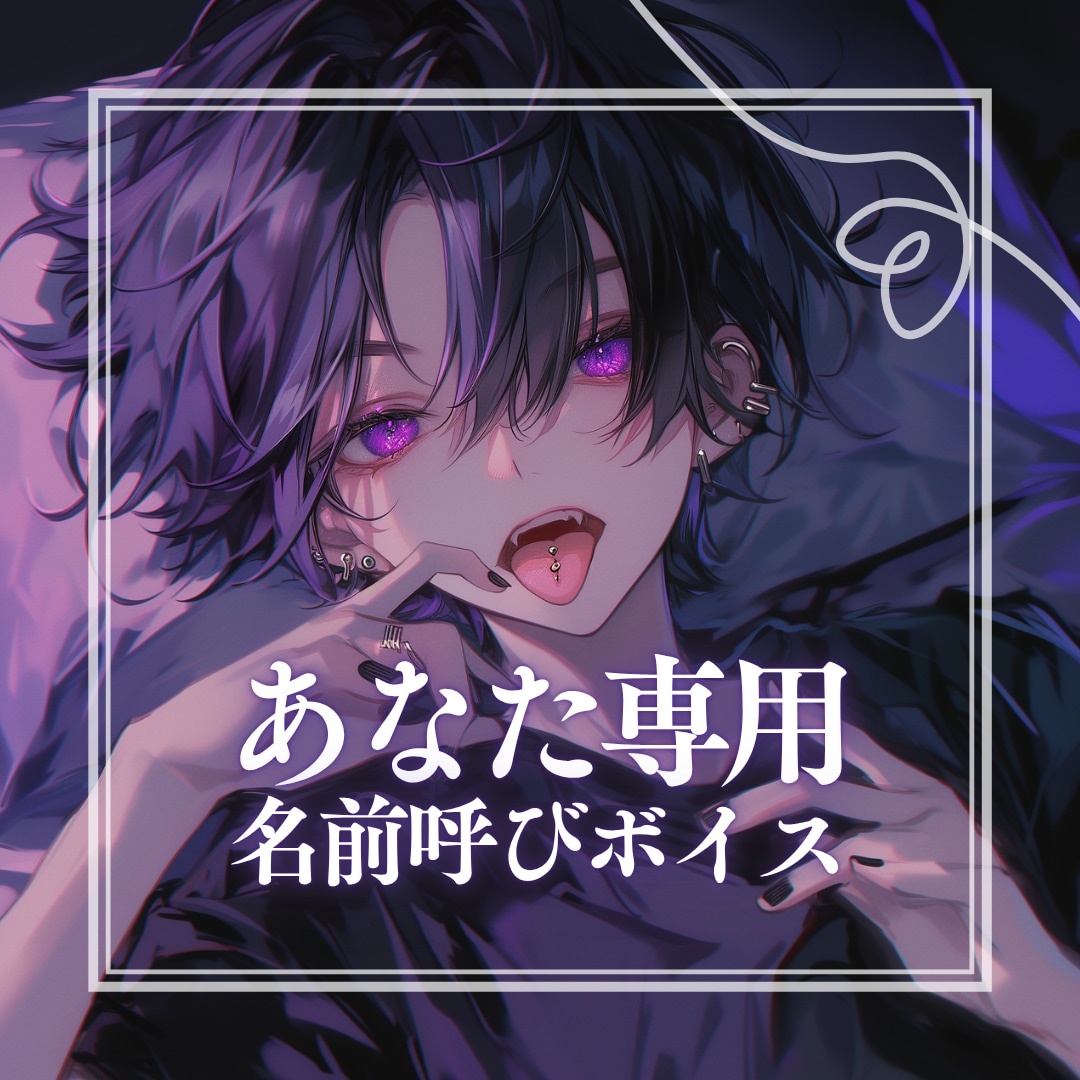 あなた専用の名前呼びオリジナルボイスを制作します 誰にも言えない寂しさを、声で埋める。 イメージ1