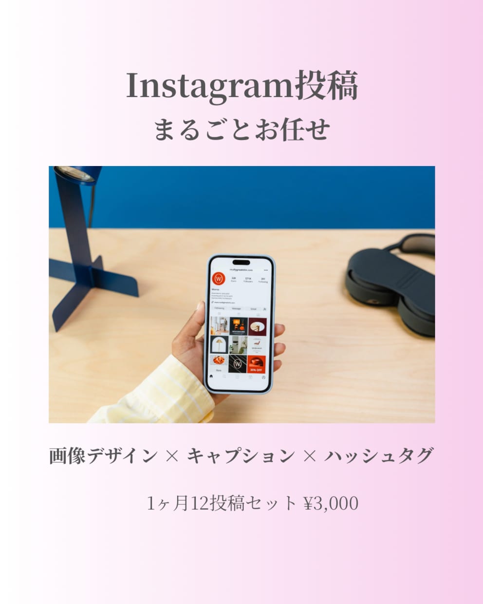 Instagram投稿1ヶ月サポートします 世界観のある投稿で集客をサポート イメージ1