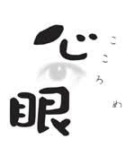 心眼を駆使した占いをさせていただきます 悩み多き女性、話し辛い悩みに対応しております。 イメージ3