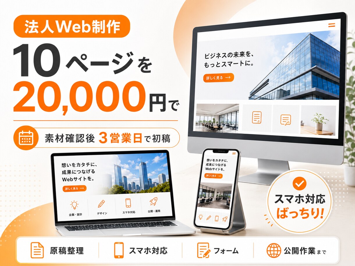 会社・店舗のホームページを3営業日で制作します 2018年設立の法人が制作｜3営業日で初稿を共有 イメージ1