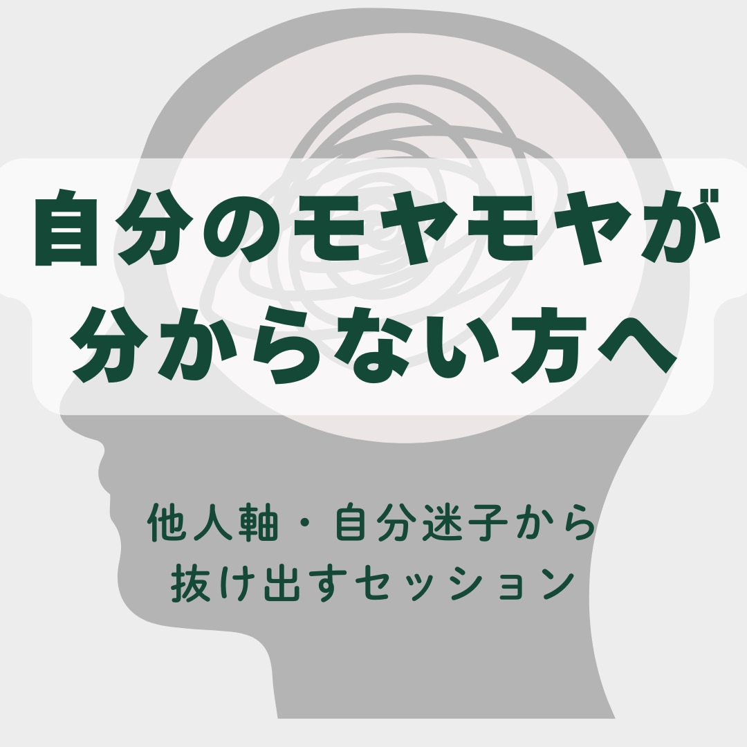 考えすぎ・モヤモヤを整理します 思考を整理し、他人軸・自分迷子から抜け出すセッション イメージ1