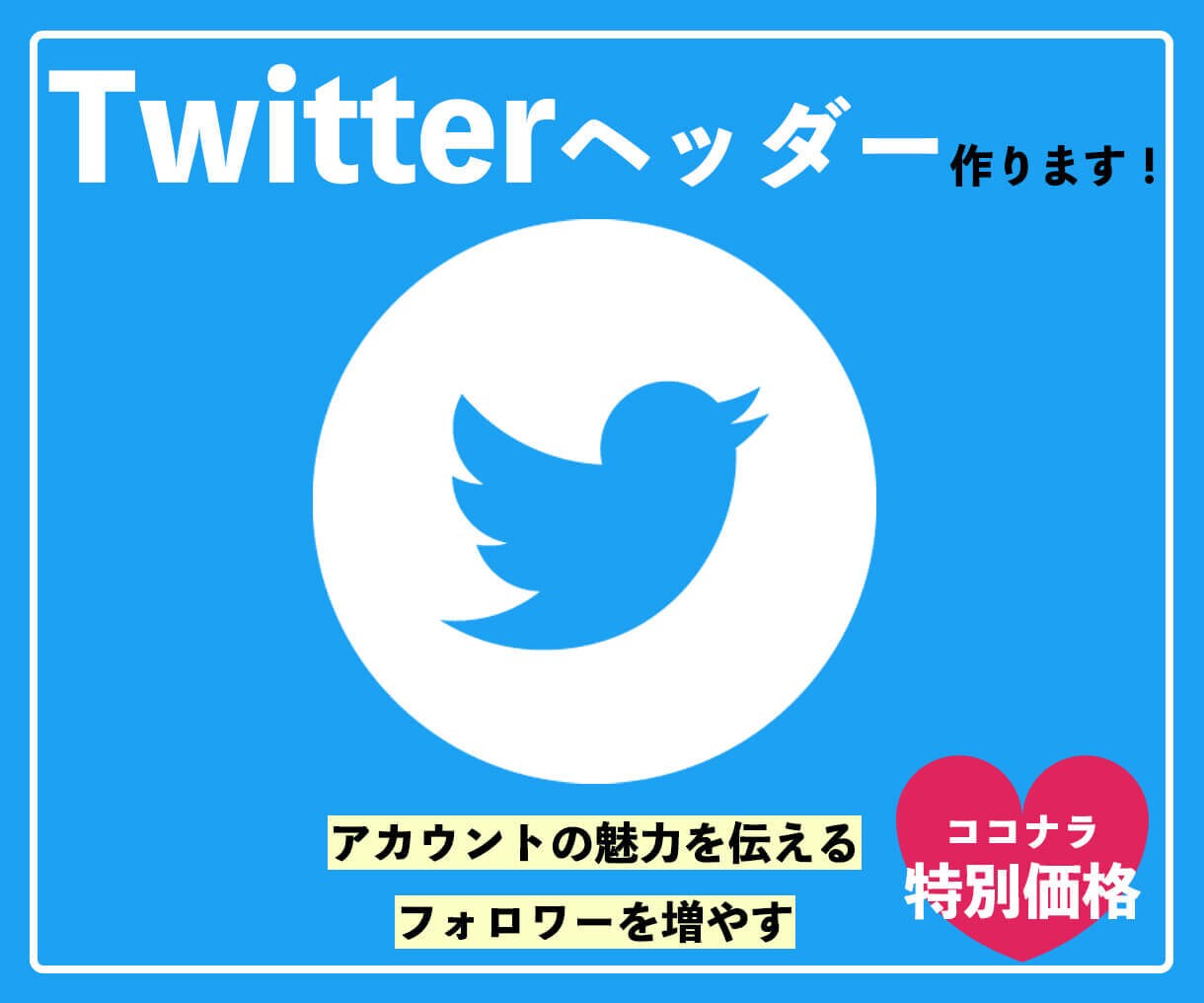 Twitterのヘッダー画像作ります あなたのファンがたくさんできる！ イメージ1