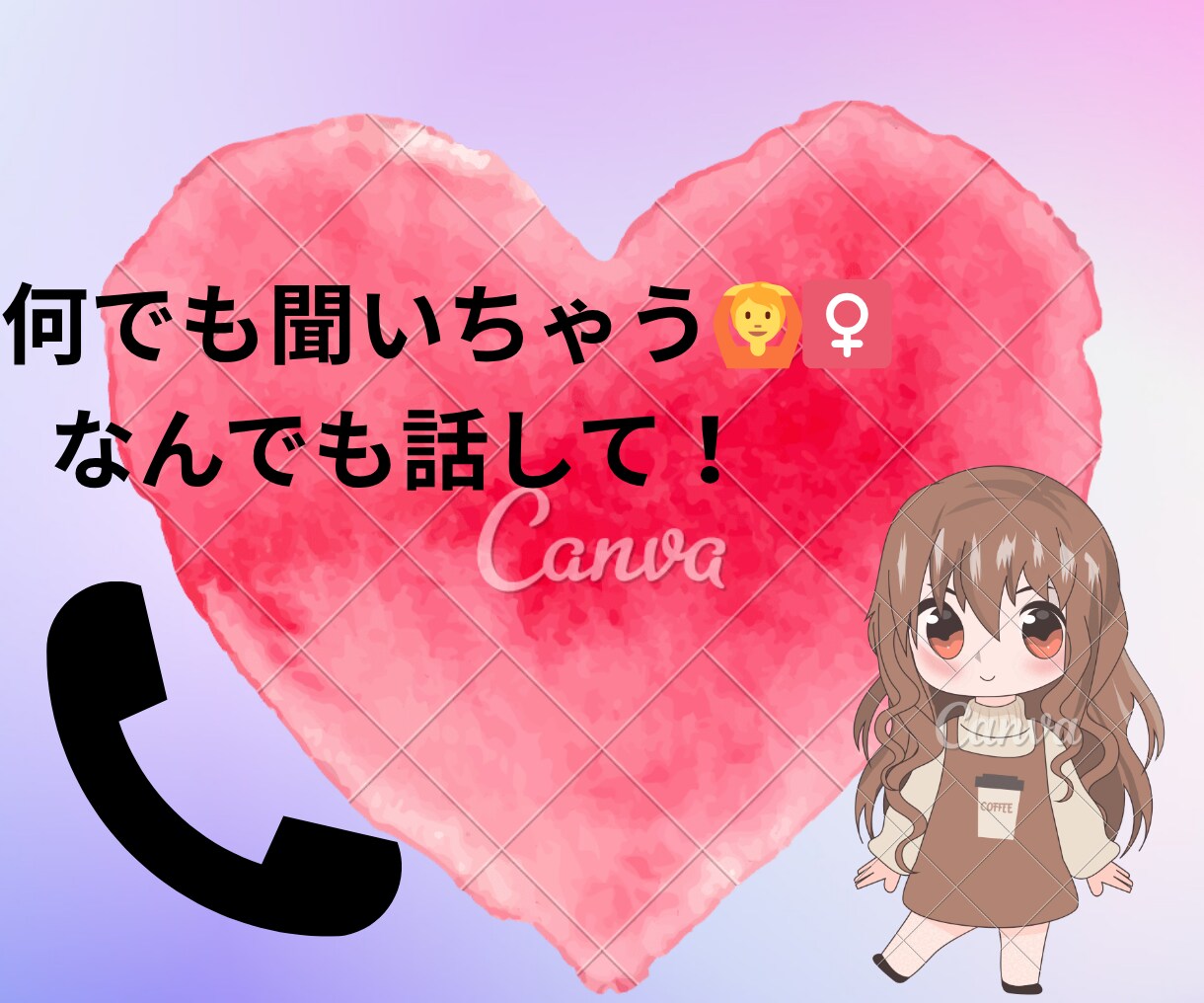 なんでも聞いちゃいます 今これ話したい誰かに聞いて欲しい！ イメージ1