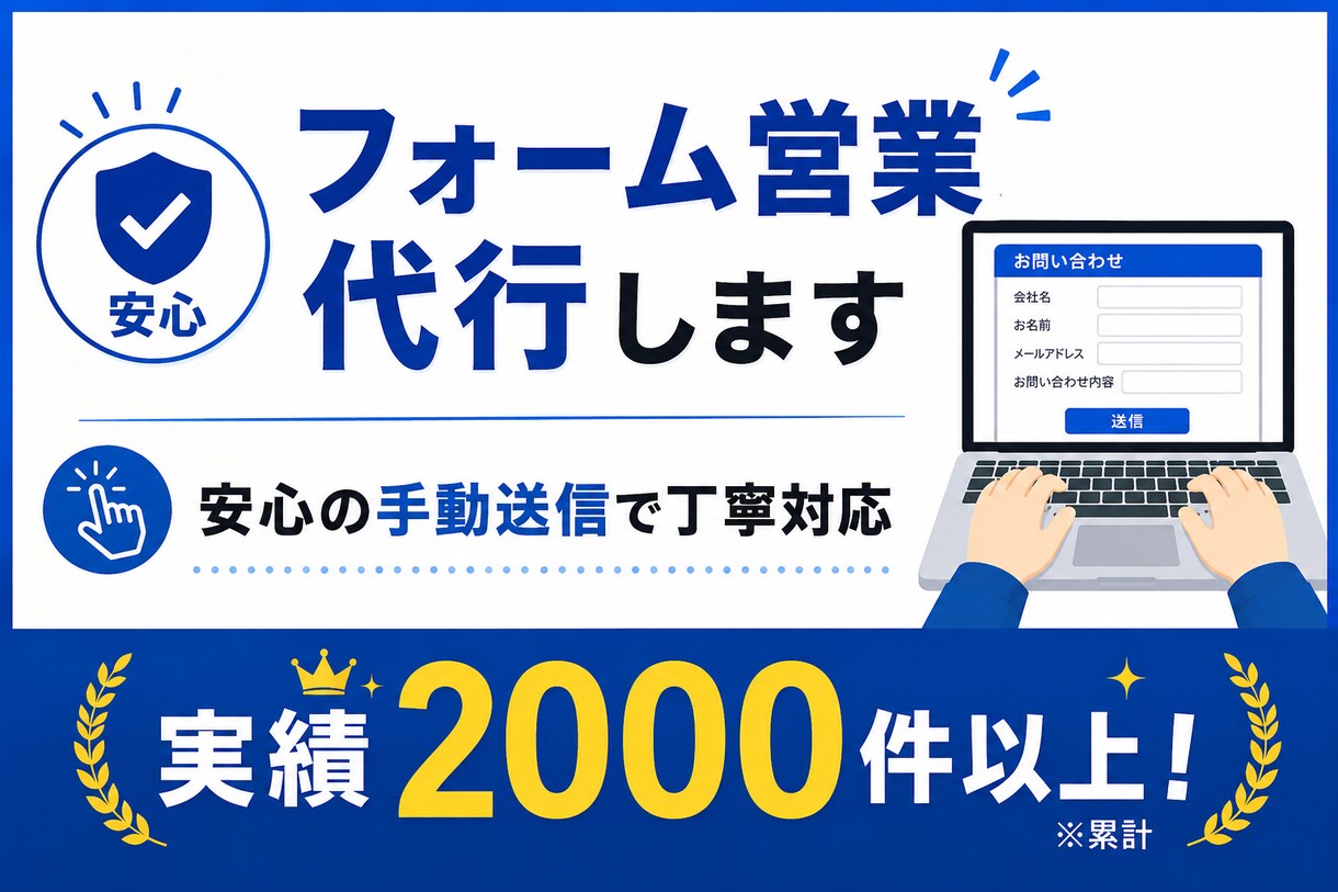 問い合わせフォーム営業代行します 安心の手動送信・1000件以上対応可能 イメージ1