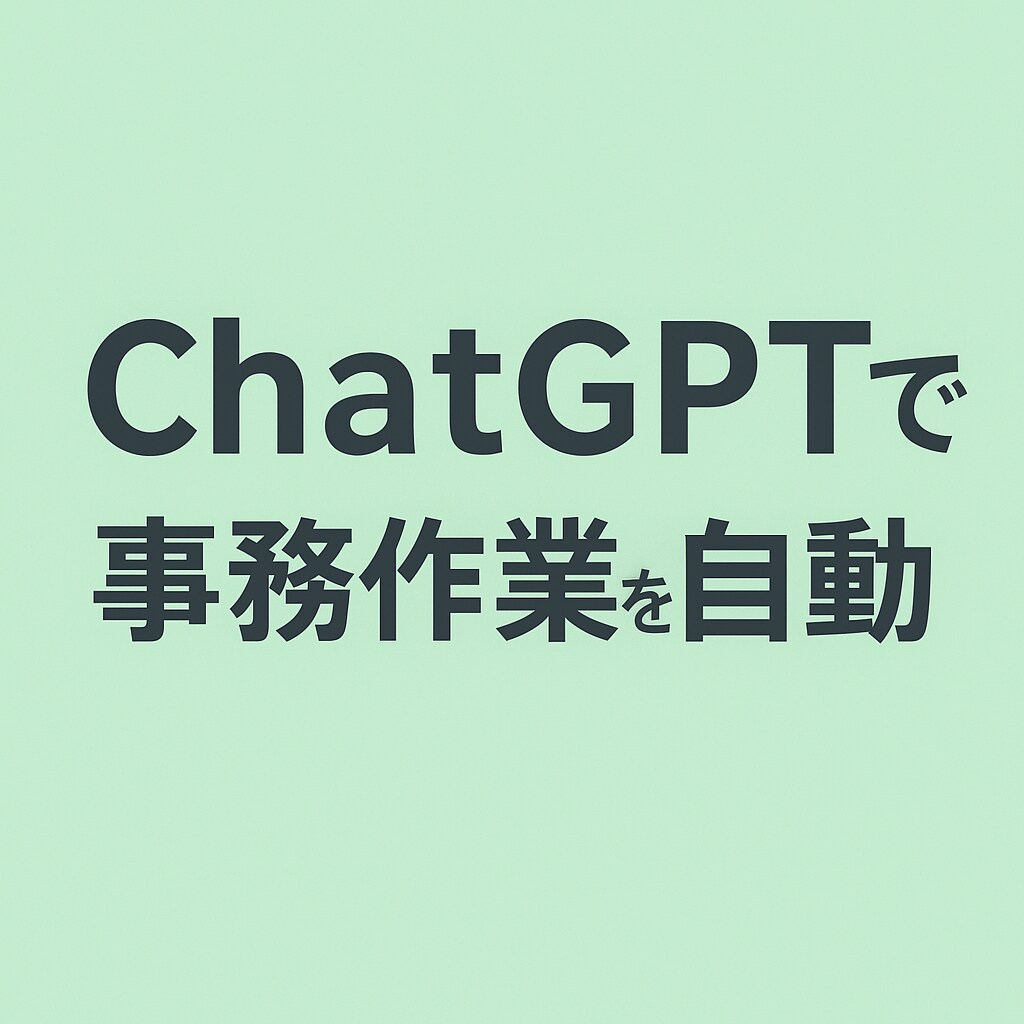 ChatGPTで事務作業を自動化します 中小企業の定型業務をAIで効率化します イメージ1