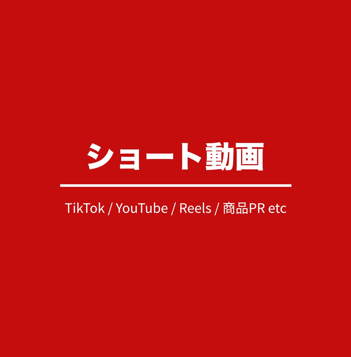 ショート動画編集します ファッション分野など、TikTokで150万再生の実績 イメージ1