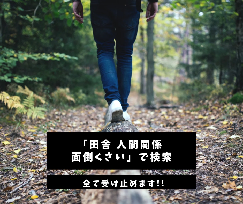 田舎コンプレックスで詰む若者の声を聞きます 田舎、人間関係、面倒くさい、若者の皆さん、お話しましょう。♪ イメージ4