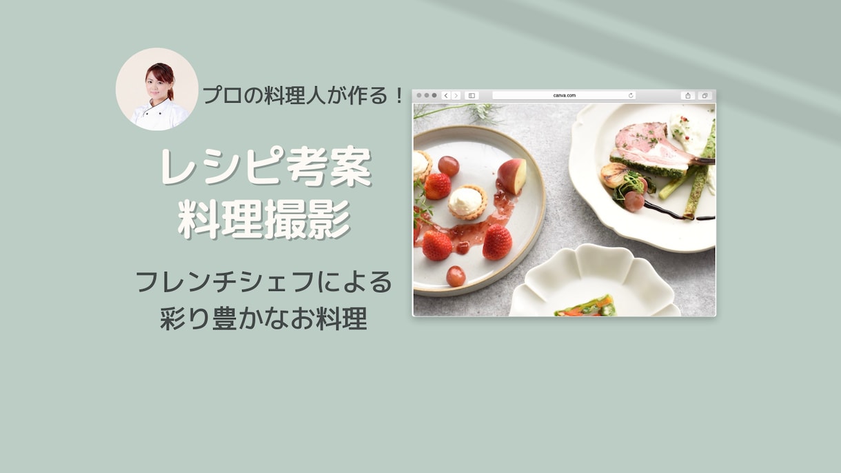 プロ料理人がレシピ開発・撮影します フレンチ出身シェフならではの