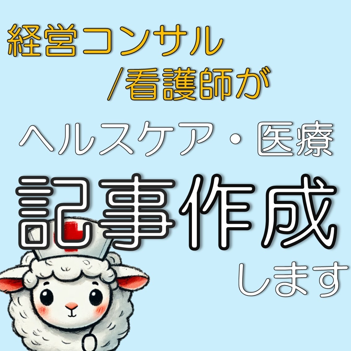 経営コンサル/看護師が医療系文書作成の支援をします ヘルスケア/医療分野の記事に特化し、読者が知りたい情報を提供 イメージ1