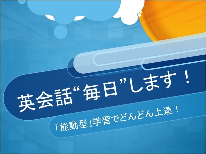 1ヶ月間”毎日”英会話します 英語のスピーキング力を向上したい方へ イメージ1