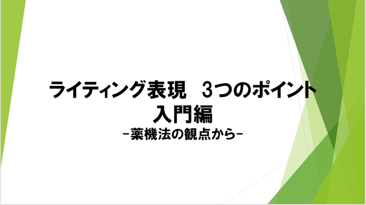 薬機法に関する解説資料作成します 分かりにくい薬機法を分かりやすく解説します！ イメージ3