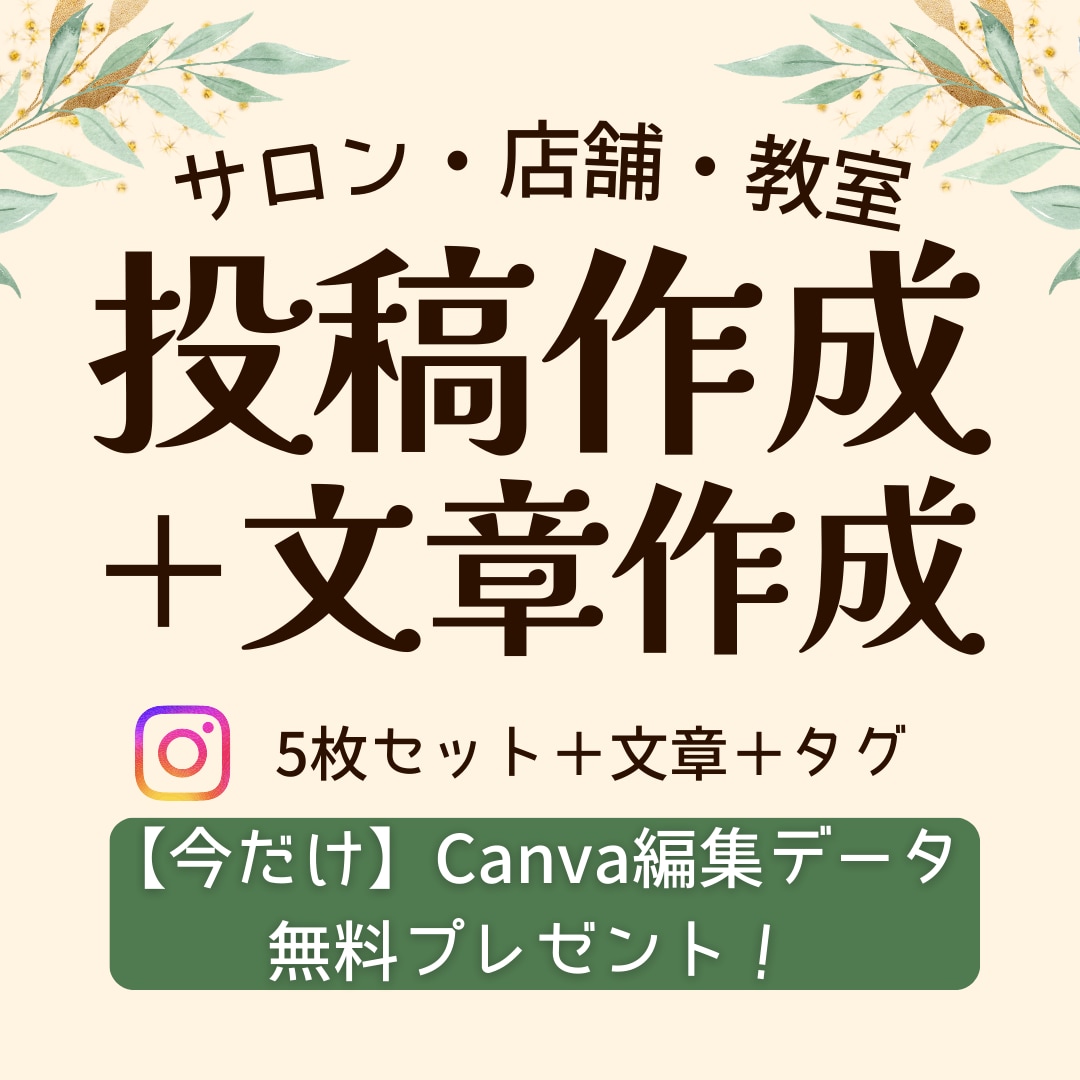 インスタ投稿作成＋キャプション作成します お店の魅力を言語化｜成果の出る5枚構成でファン作り！ イメージ1