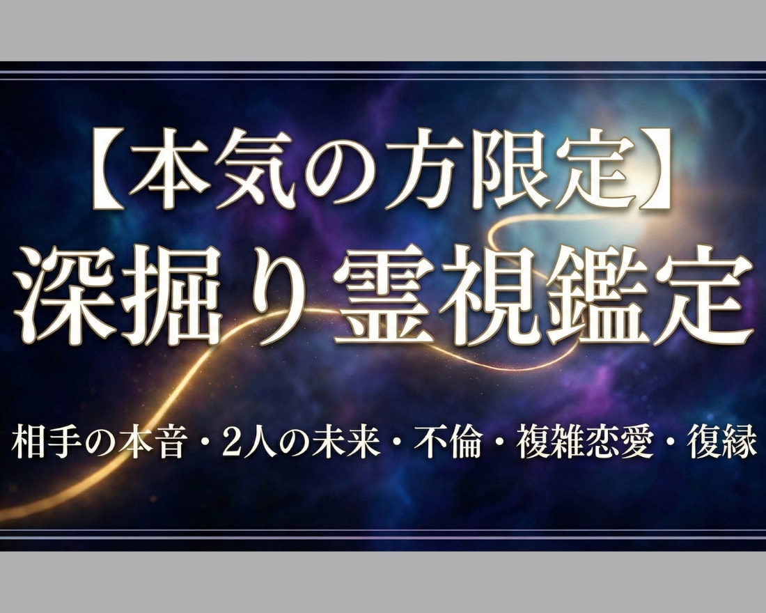 本気の方限定｜深掘り霊視鑑定｜ご縁を結び直します 相手の本音・2人の未来・不倫・複雑恋愛・復縁・クーポン使用可 イメージ1